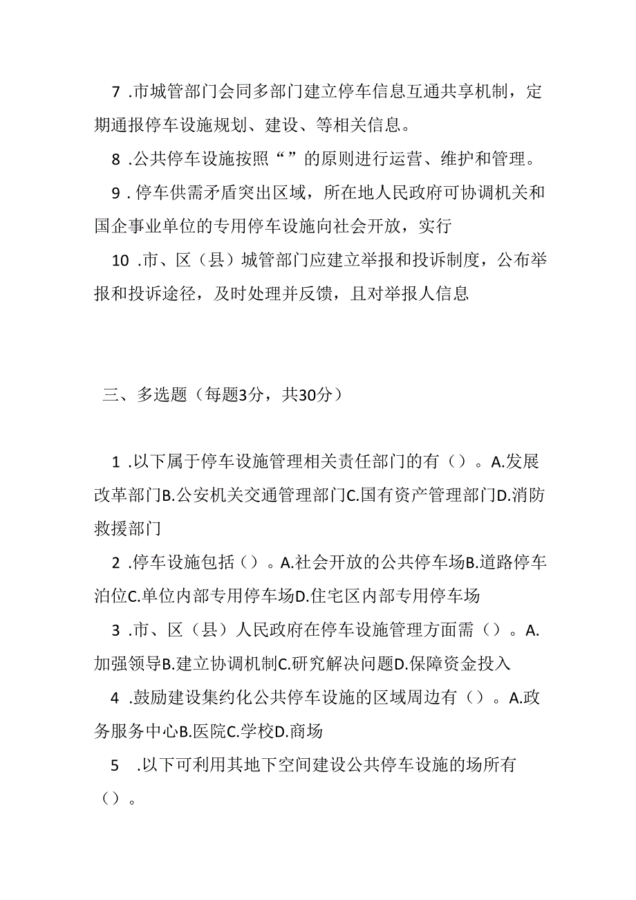 汕头经济特区停车设施管理办法测试题及答案.docx_第3页