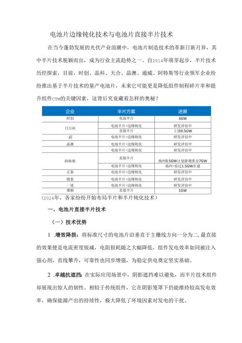 电池片边缘钝化技术与电池片直接半片技术.docx
