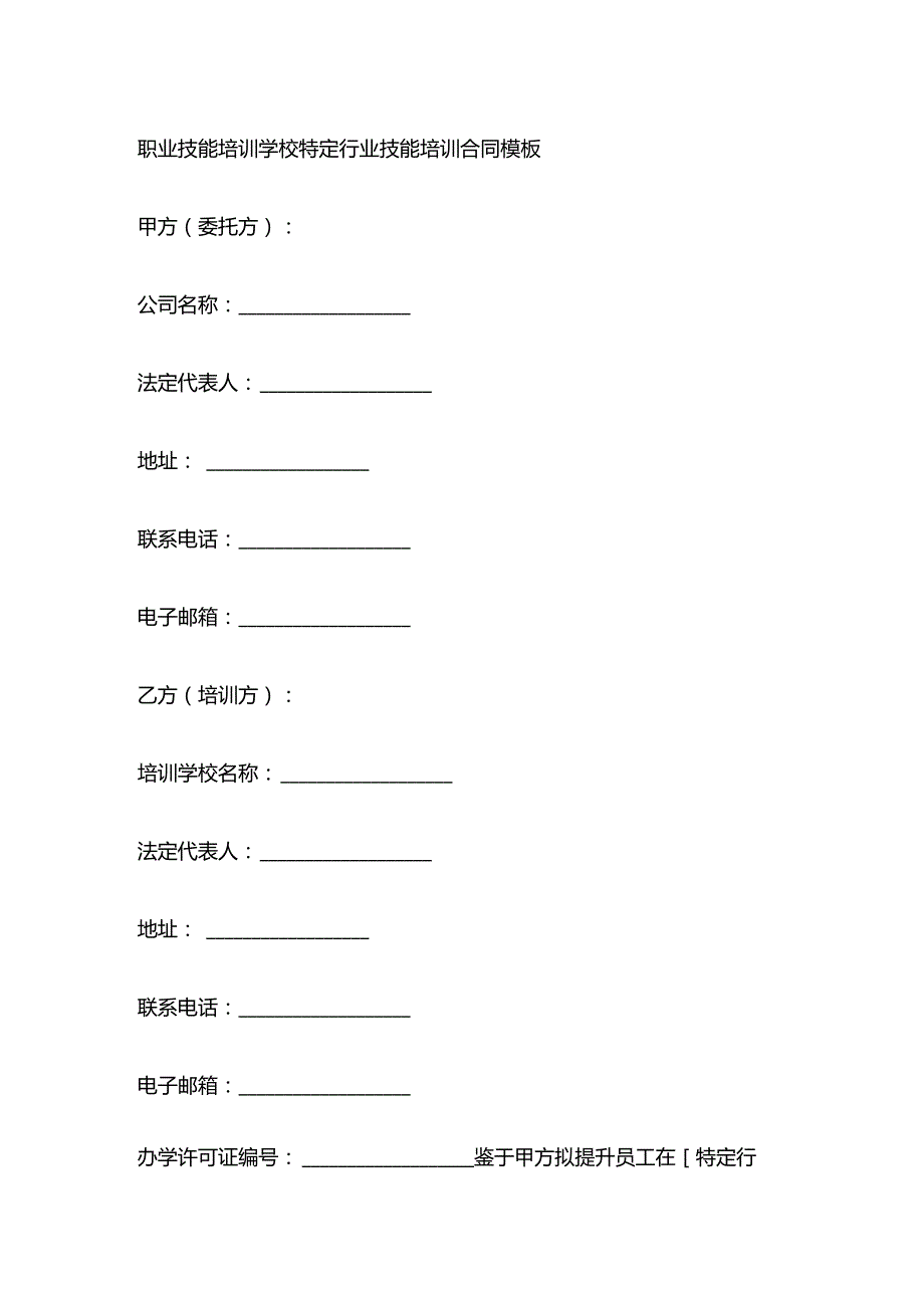 职业技能培训学校特定行业技能培训合同模板.docx_第1页