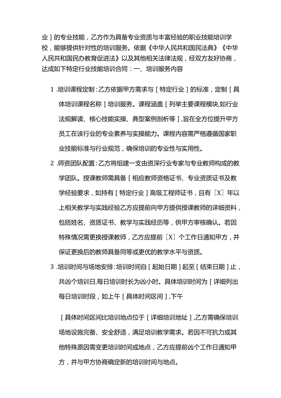 职业技能培训学校特定行业技能培训合同模板.docx_第2页