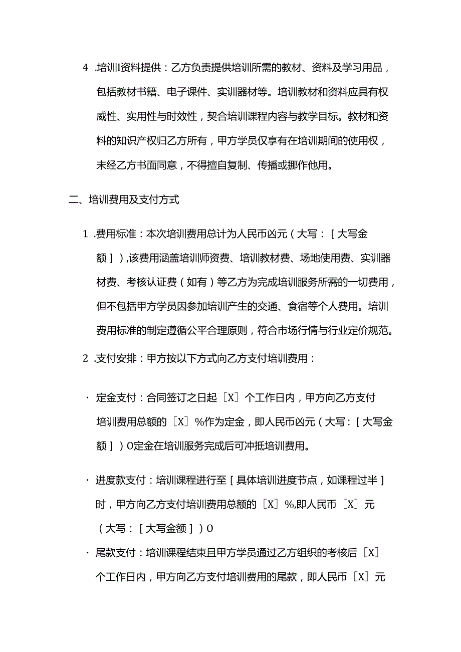 职业技能培训学校特定行业技能培训合同模板.docx_第3页