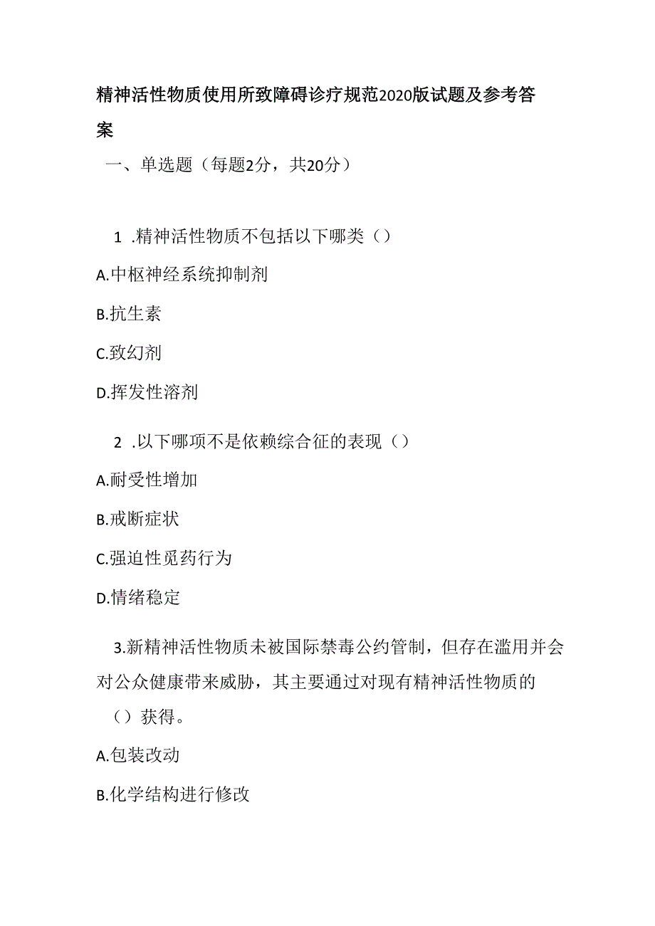 精神活性物质使用所致障碍诊疗规范2020版试题及参考答案.docx_第1页