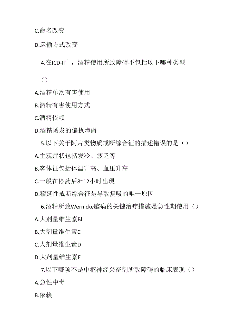 精神活性物质使用所致障碍诊疗规范2020版试题及参考答案.docx_第2页