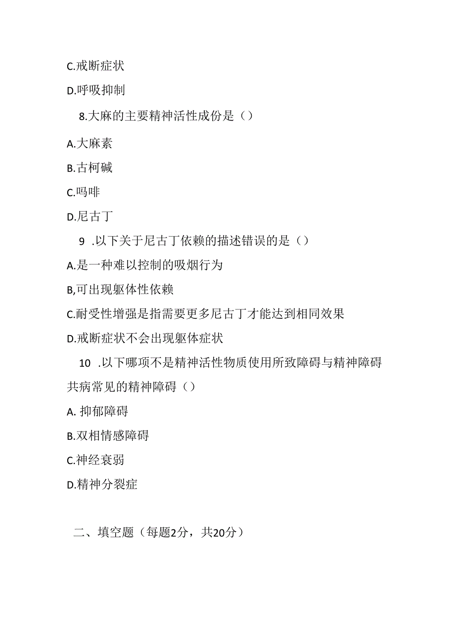精神活性物质使用所致障碍诊疗规范2020版试题及参考答案.docx_第3页