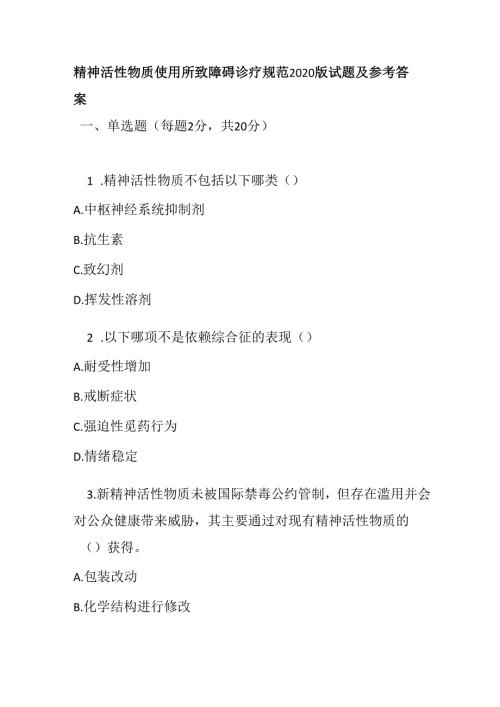 精神活性物质使用所致障碍诊疗规范2020版试题及参考答案.docx