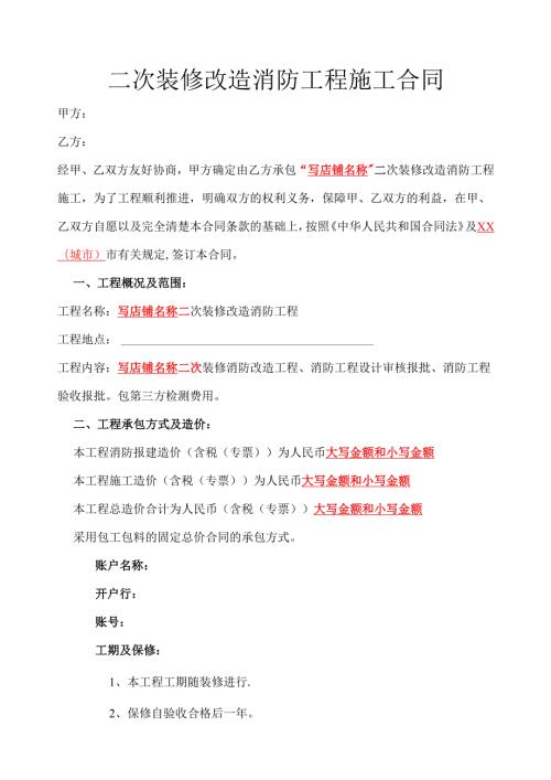 二次装修改造消防工程施工合同.docx