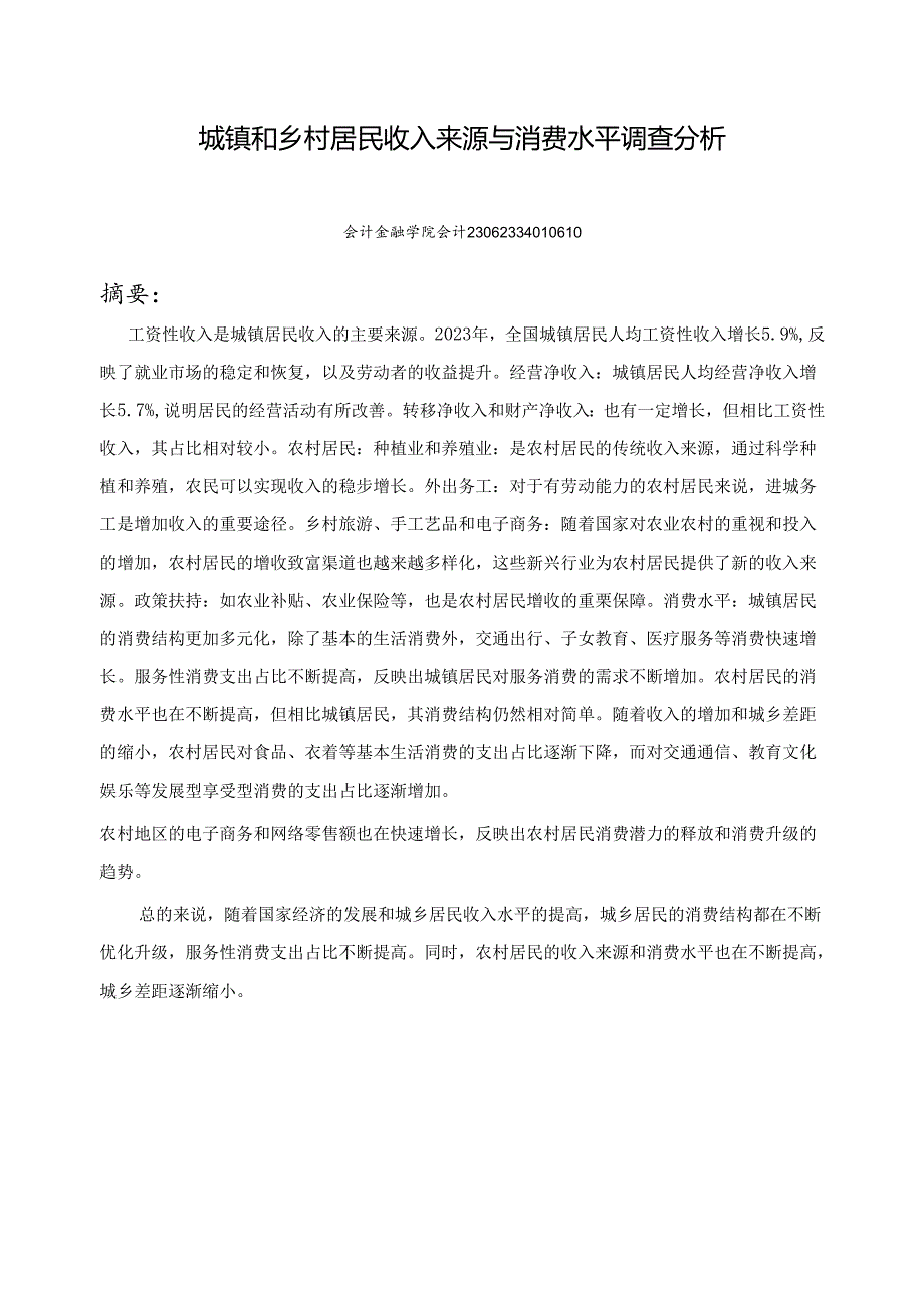 《乡村振兴园地》——城镇和乡村居民收入来源与消费水平调查分析.docx_第1页