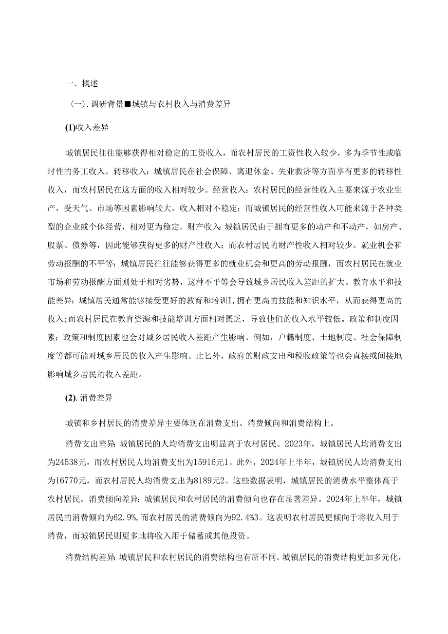 《乡村振兴园地》——城镇和乡村居民收入来源与消费水平调查分析.docx_第2页