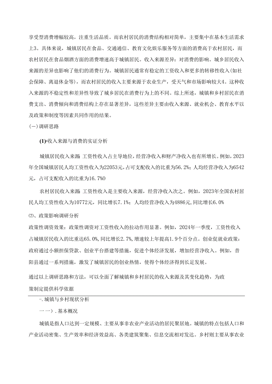 《乡村振兴园地》——城镇和乡村居民收入来源与消费水平调查分析.docx_第3页