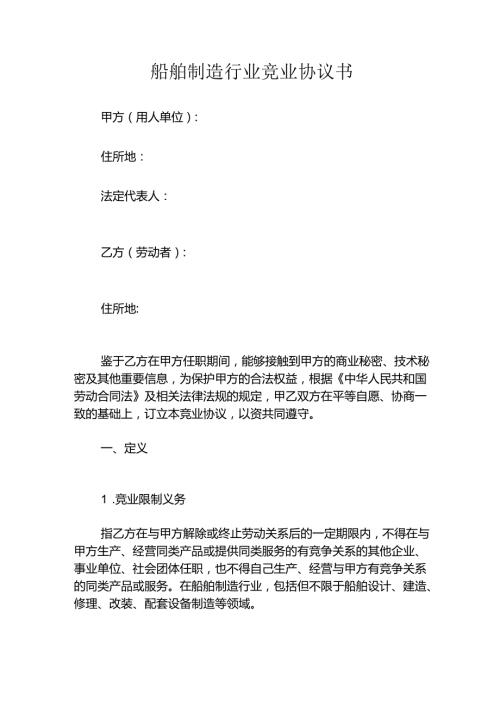 船舶制造行业竞业协议书.docx