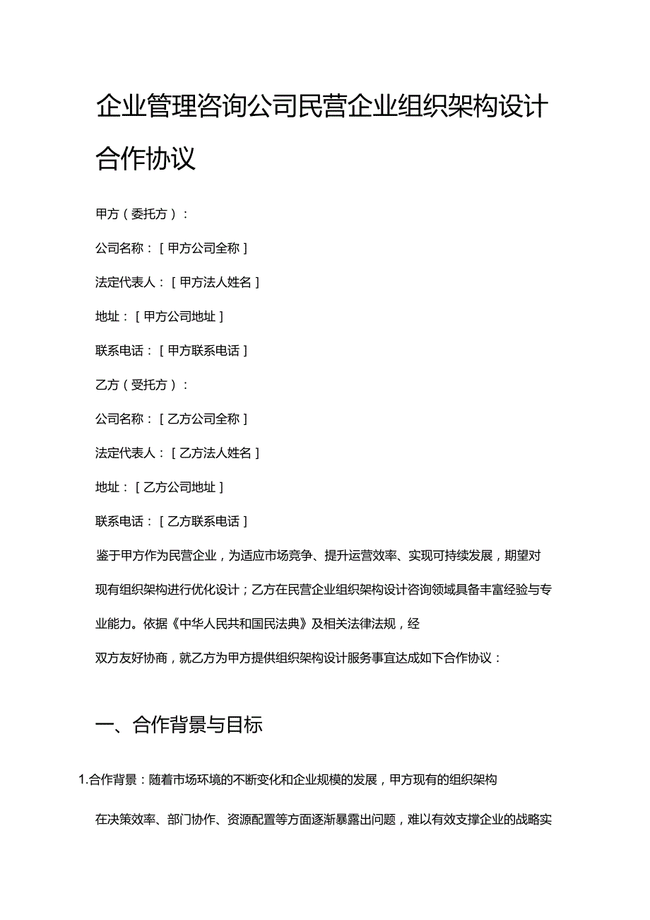 企业管理咨询公司民营企业组织架构设计合作协议.docx_第1页