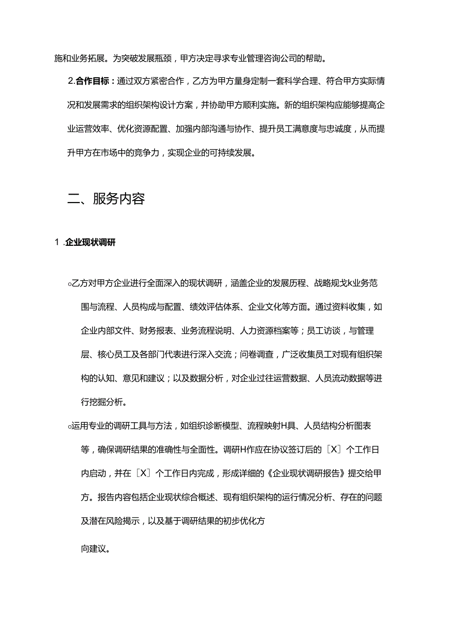 企业管理咨询公司民营企业组织架构设计合作协议.docx_第2页
