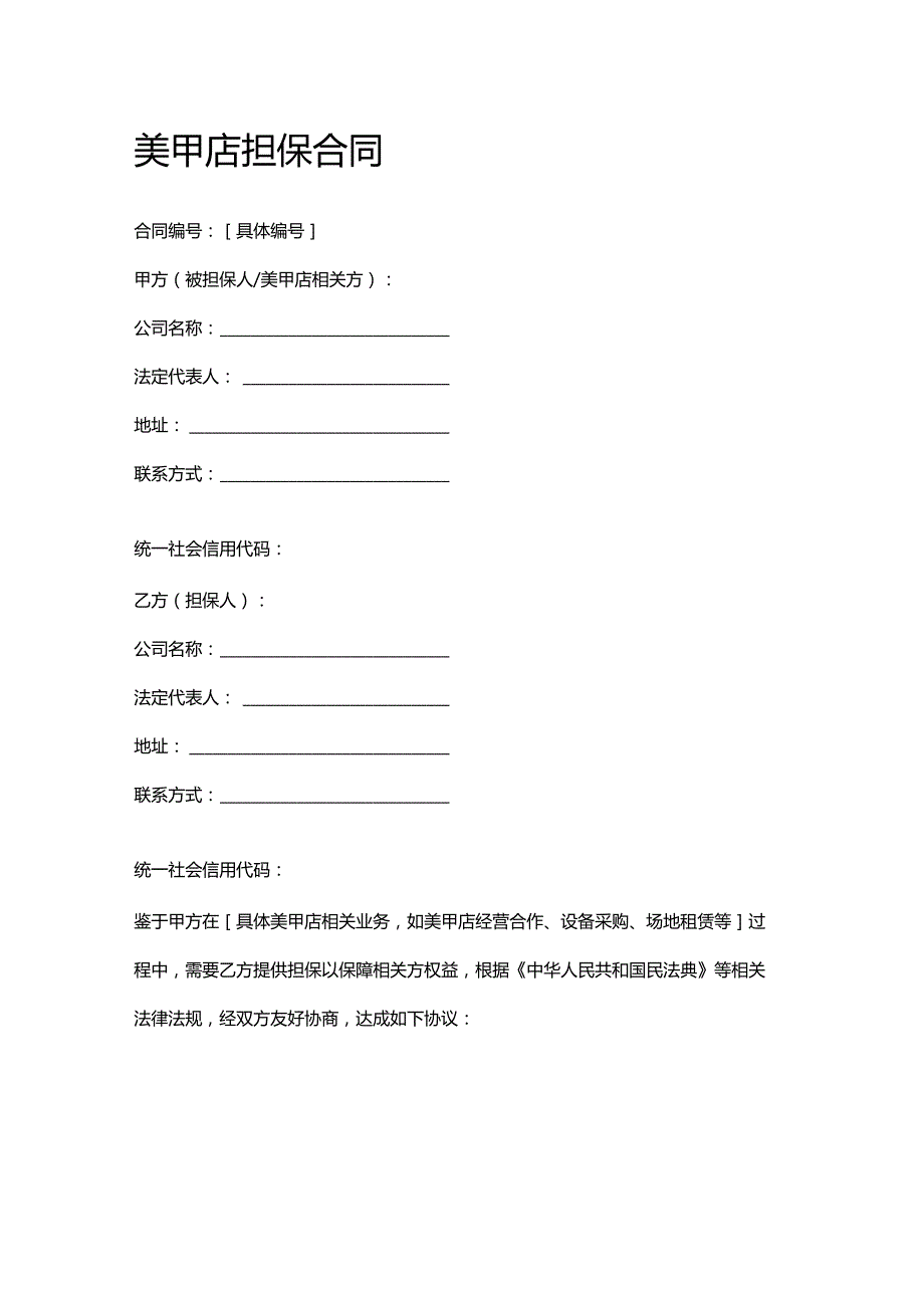 美甲店担保合同.docx_第1页