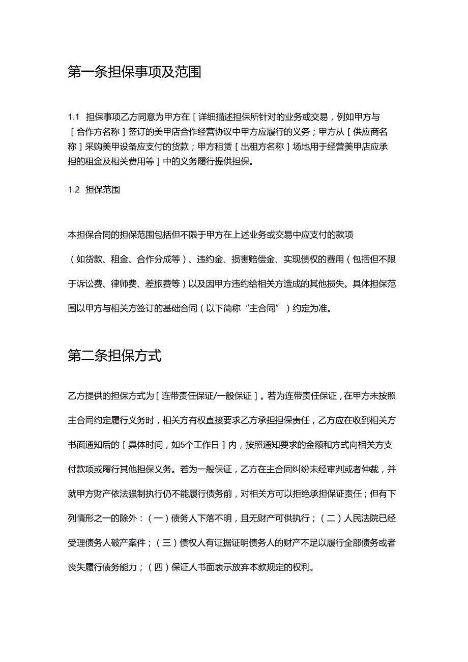 美甲店担保合同.docx_第2页