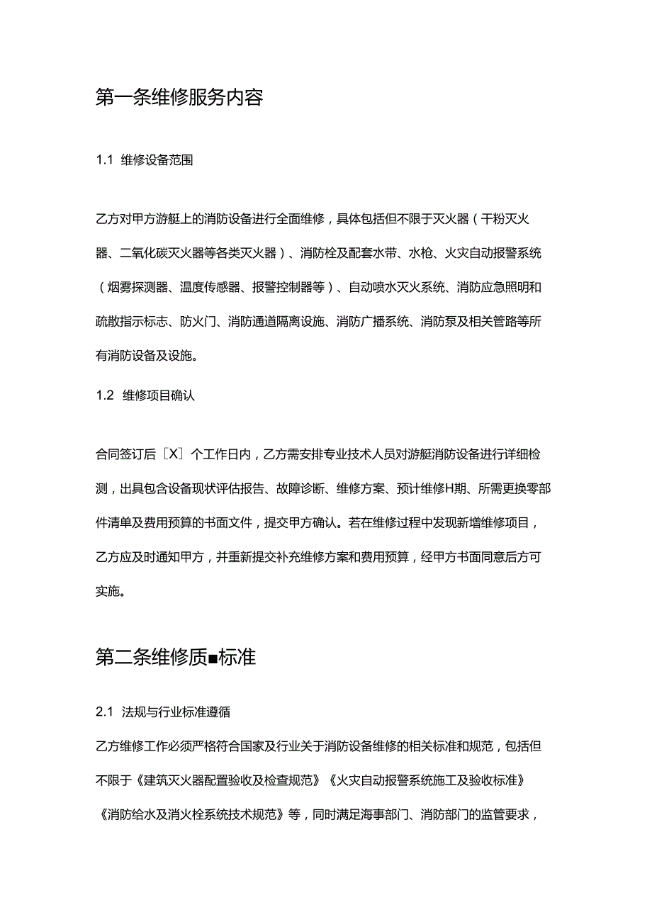 游艇公司消防设备维修合同.docx_第2页