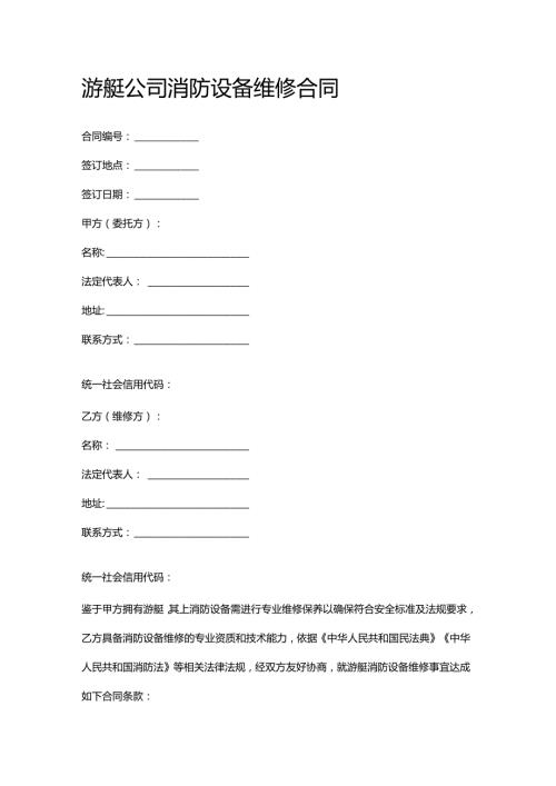 游艇公司消防设备维修合同.docx