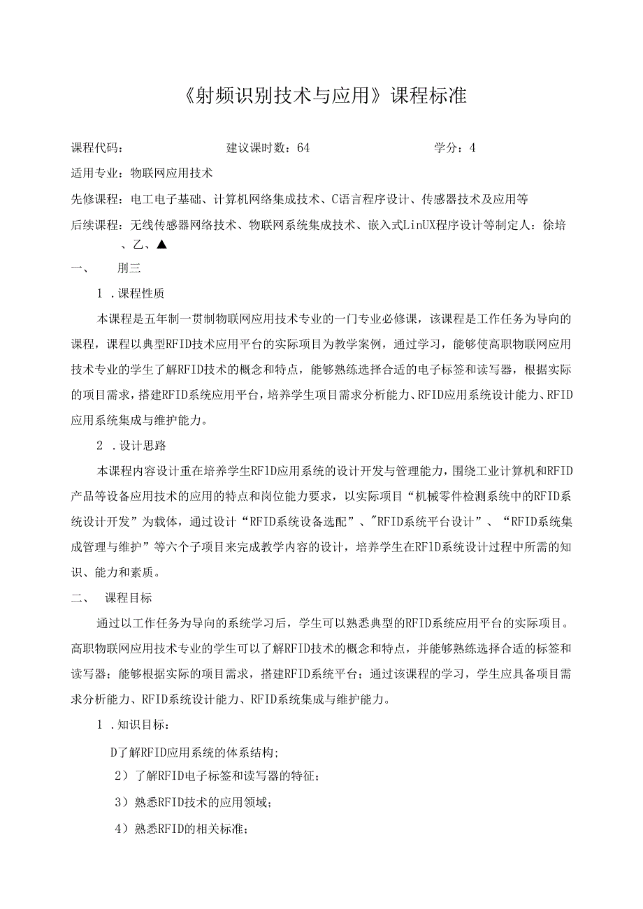 《射频识别技术与应用》课程标准.docx_第1页