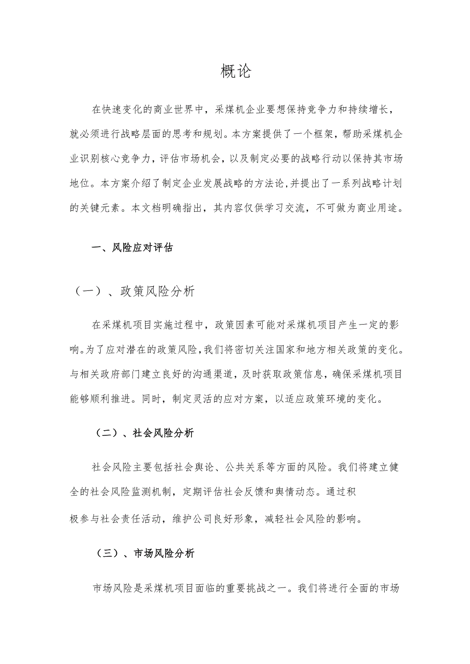 2025年采煤机项目建议书.docx_第3页