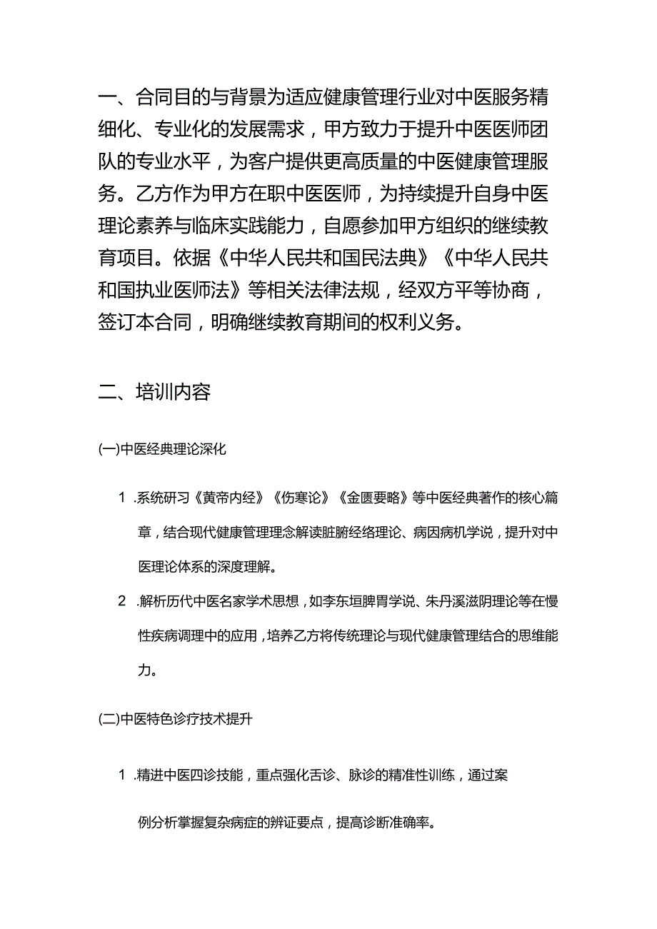 健康管理公司中医医师继续教育合同.docx_第2页