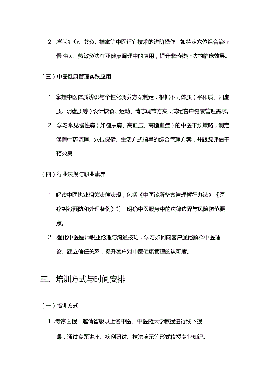 健康管理公司中医医师继续教育合同.docx_第3页