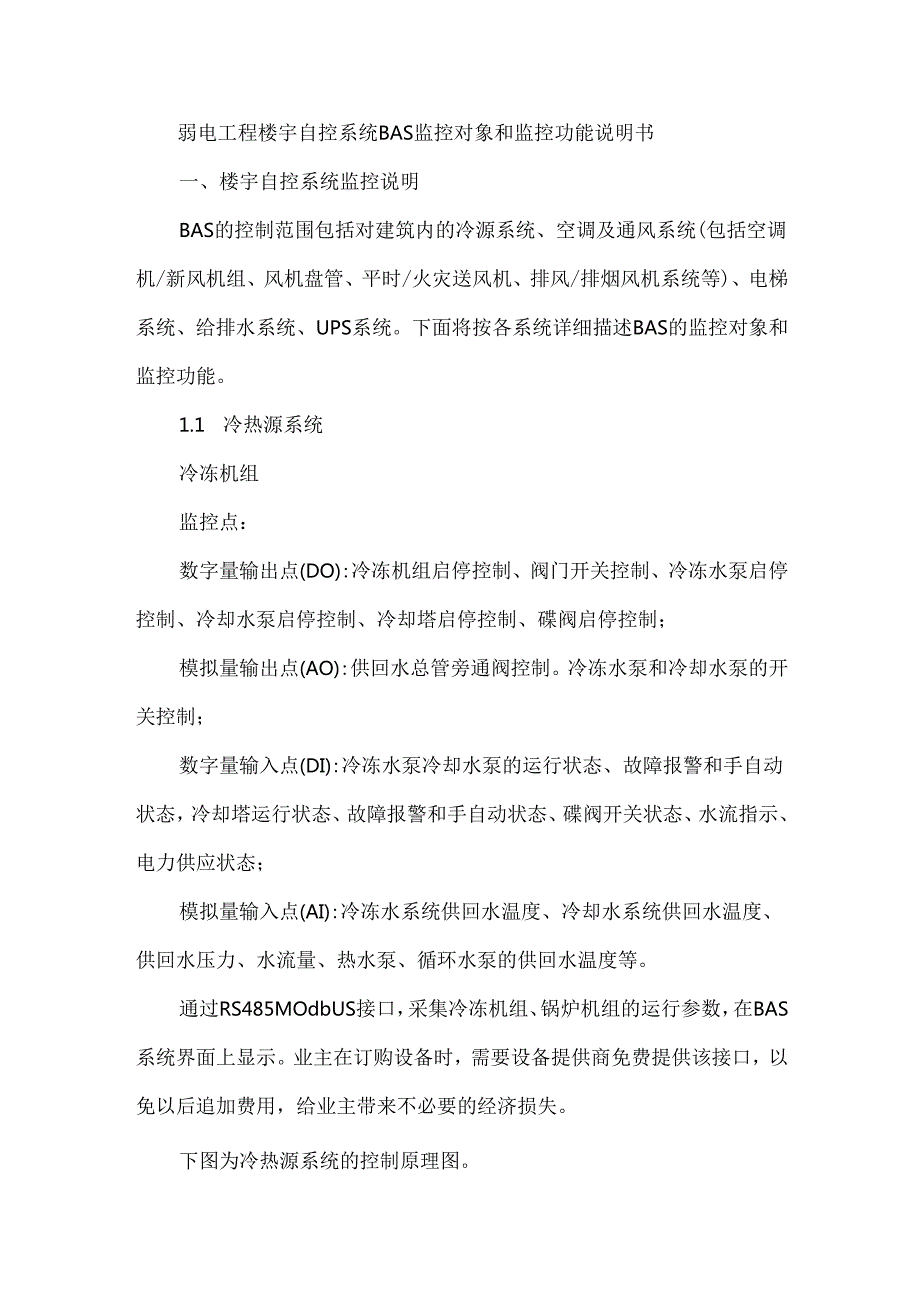 弱电工程楼宇自控系统BAS监控对象和监控功能说明书.docx_第1页