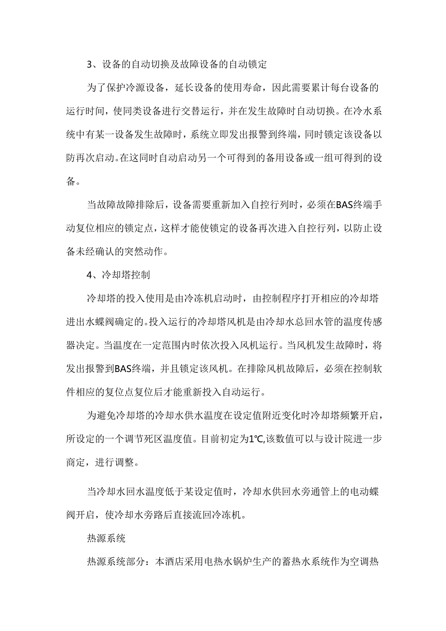 弱电工程楼宇自控系统BAS监控对象和监控功能说明书.docx_第3页