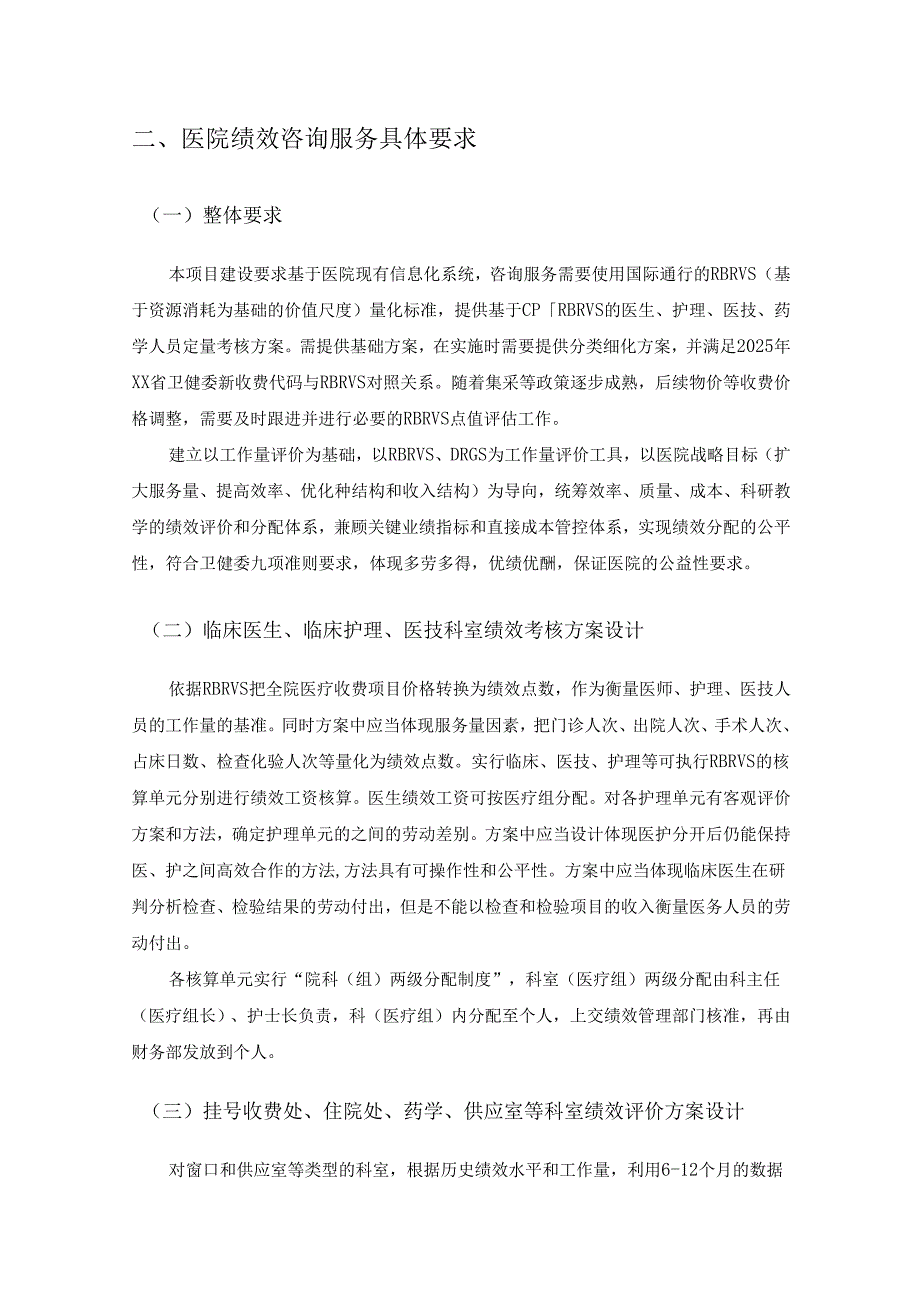 XX医院绩效管理平台系统项目采购需求.docx_第2页