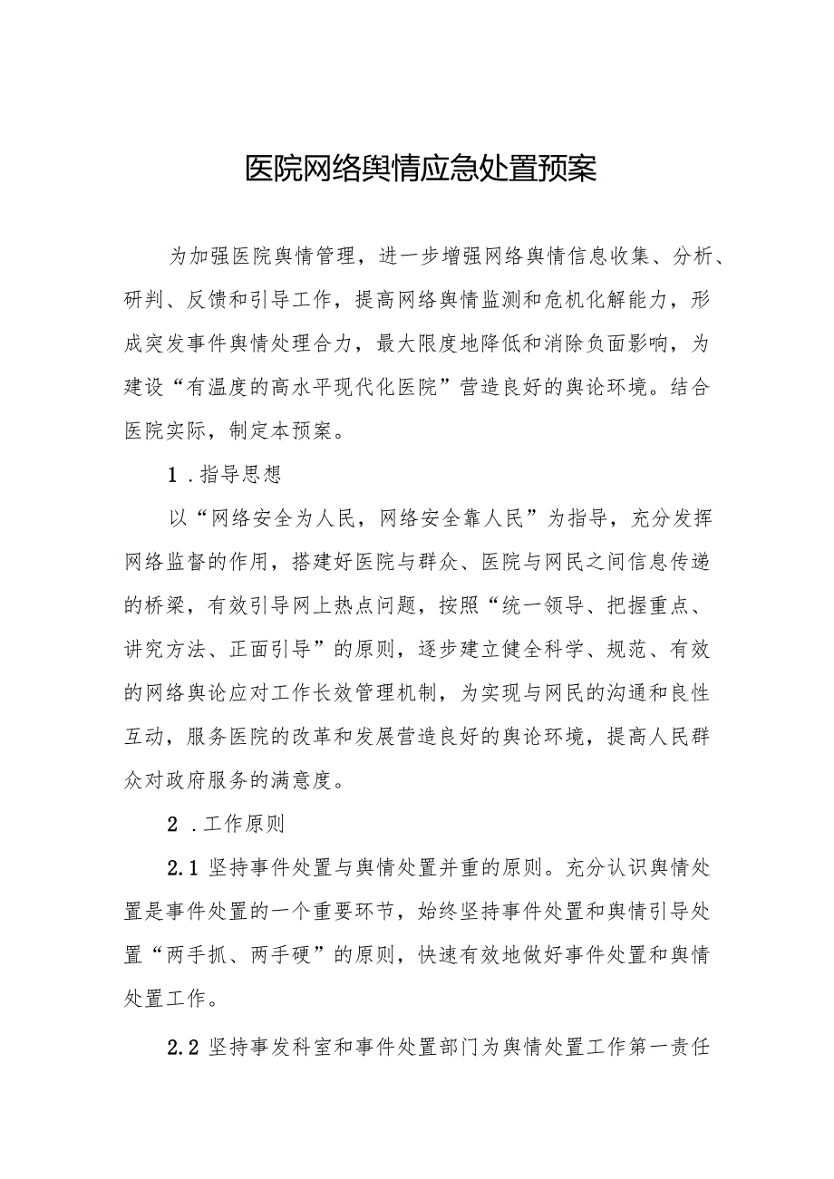 医院网络舆情应急处置预案5篇.docx_第1页