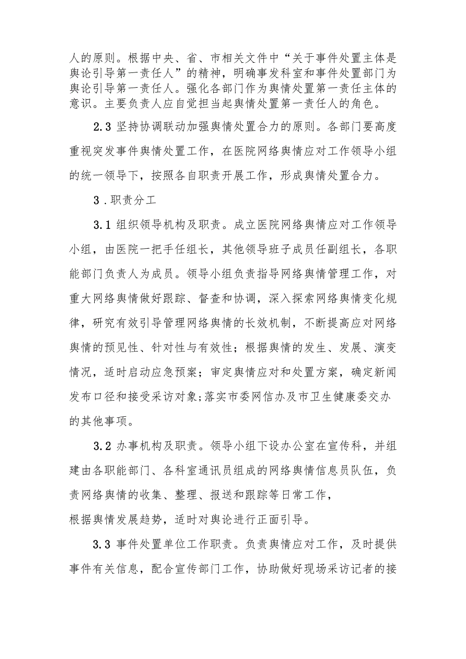 医院网络舆情应急处置预案5篇.docx_第2页