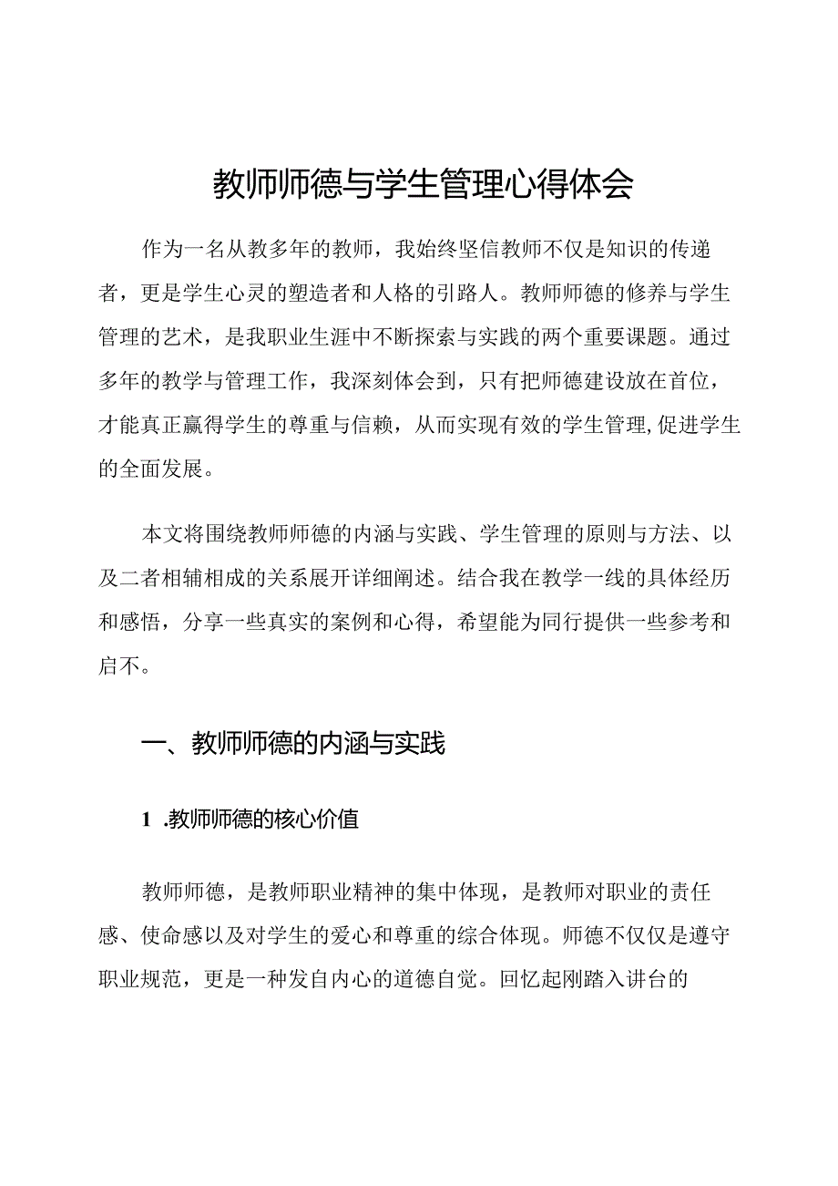 教师师德与学生管理心得体会.docx_第1页