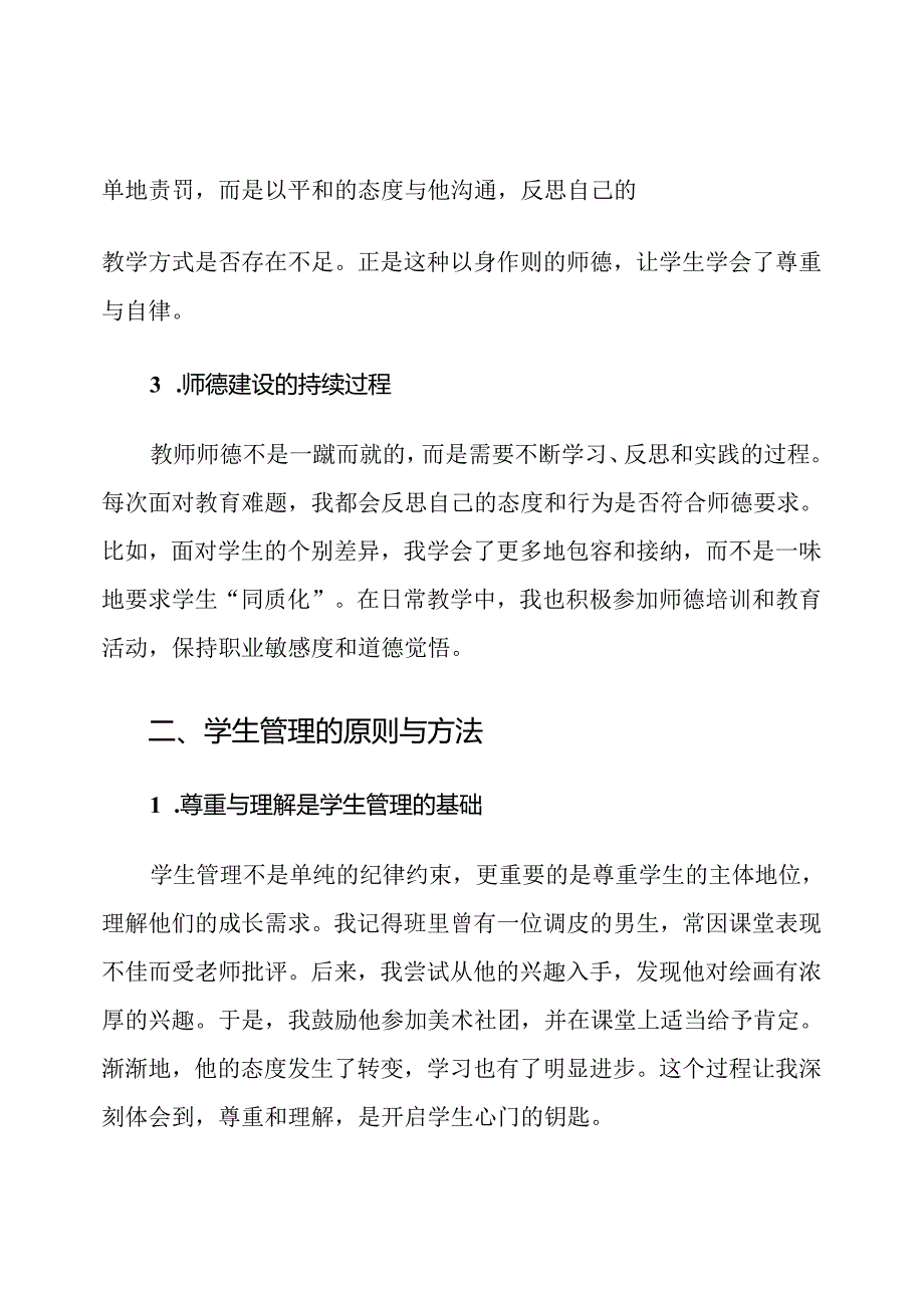 教师师德与学生管理心得体会.docx_第3页