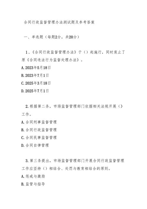 合同行政监督管理办法测试题及参考答案.docx
