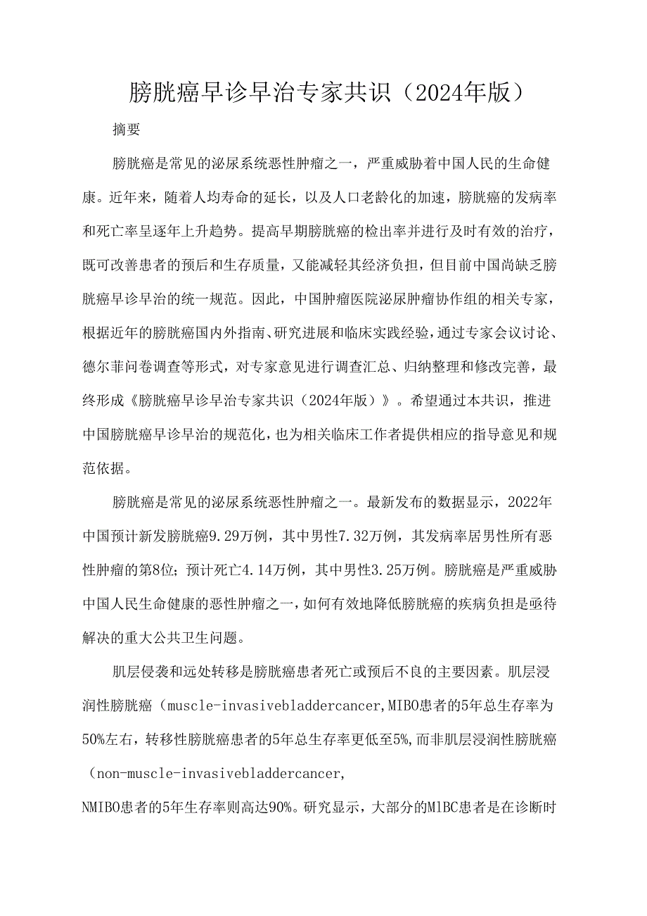 膀胱癌早诊早治专家共识（2024年版）.docx_第1页