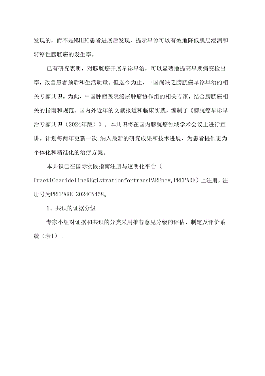 膀胱癌早诊早治专家共识（2024年版）.docx_第2页