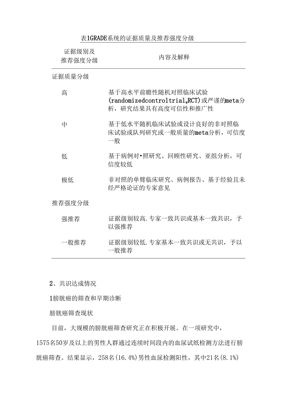 膀胱癌早诊早治专家共识（2024年版）.docx_第3页