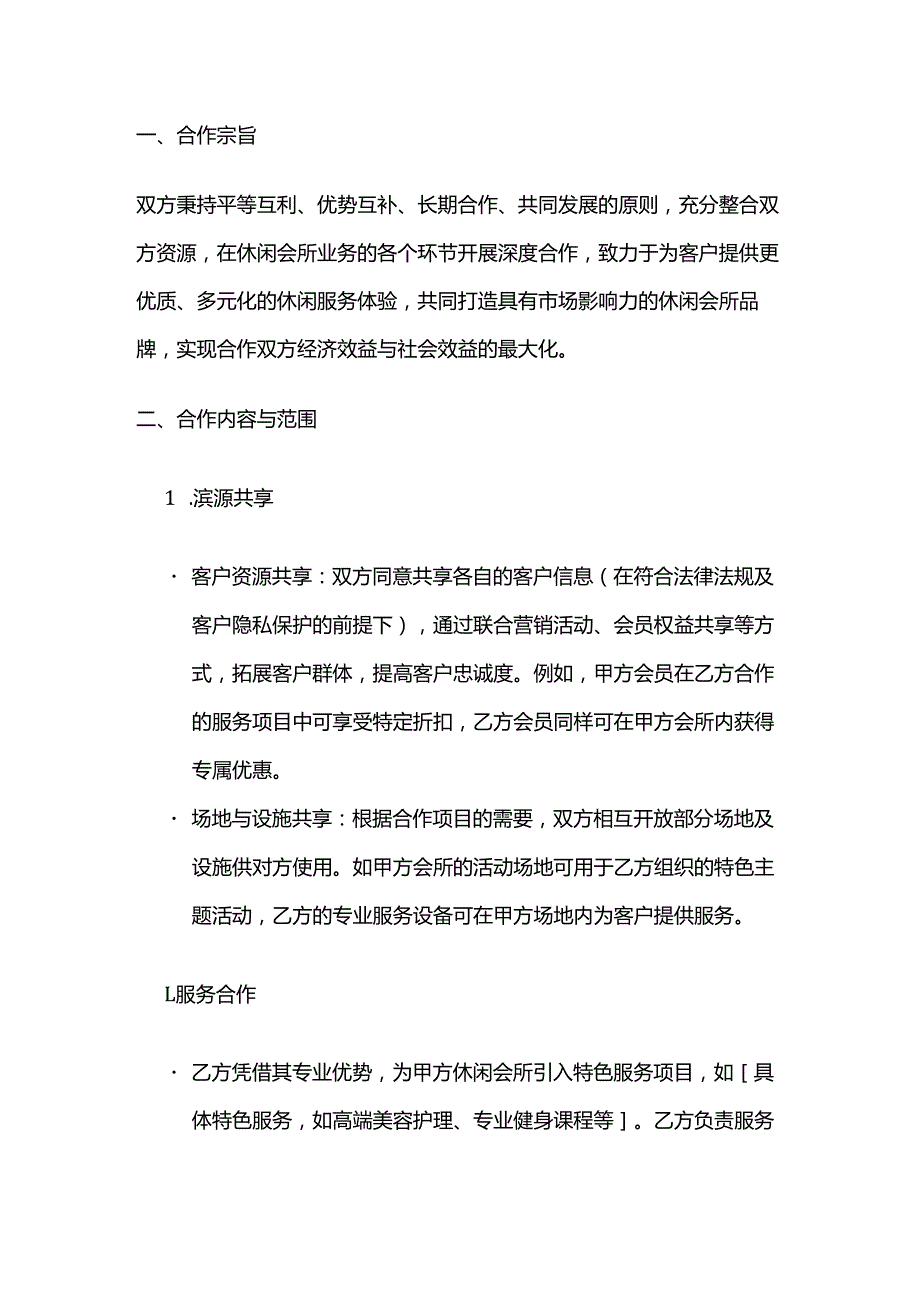 休闲会所战略合作协议.docx_第2页