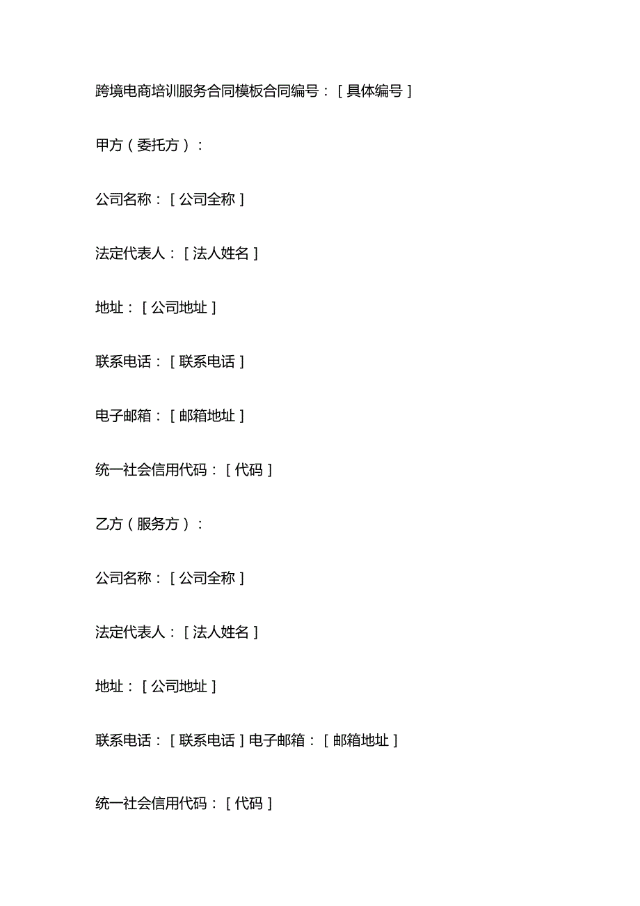 跨境电商培训服务合同模板.docx_第1页