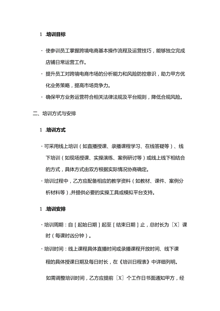 跨境电商培训服务合同模板.docx_第3页