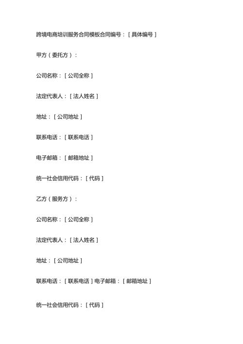 跨境电商培训服务合同模板.docx