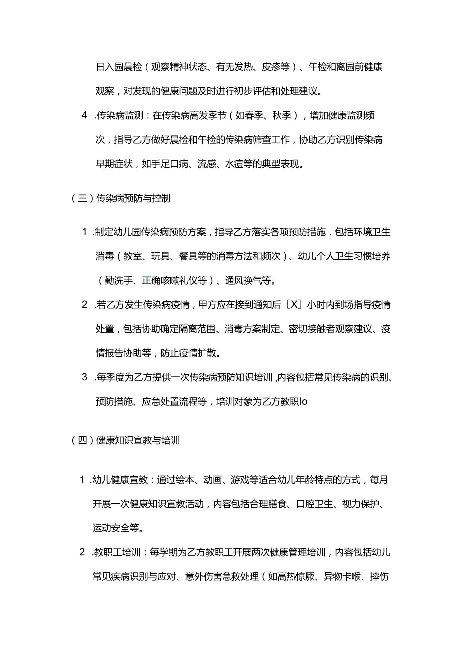 健康管理公司幼儿园健康管理服务合同模板.docx_第3页