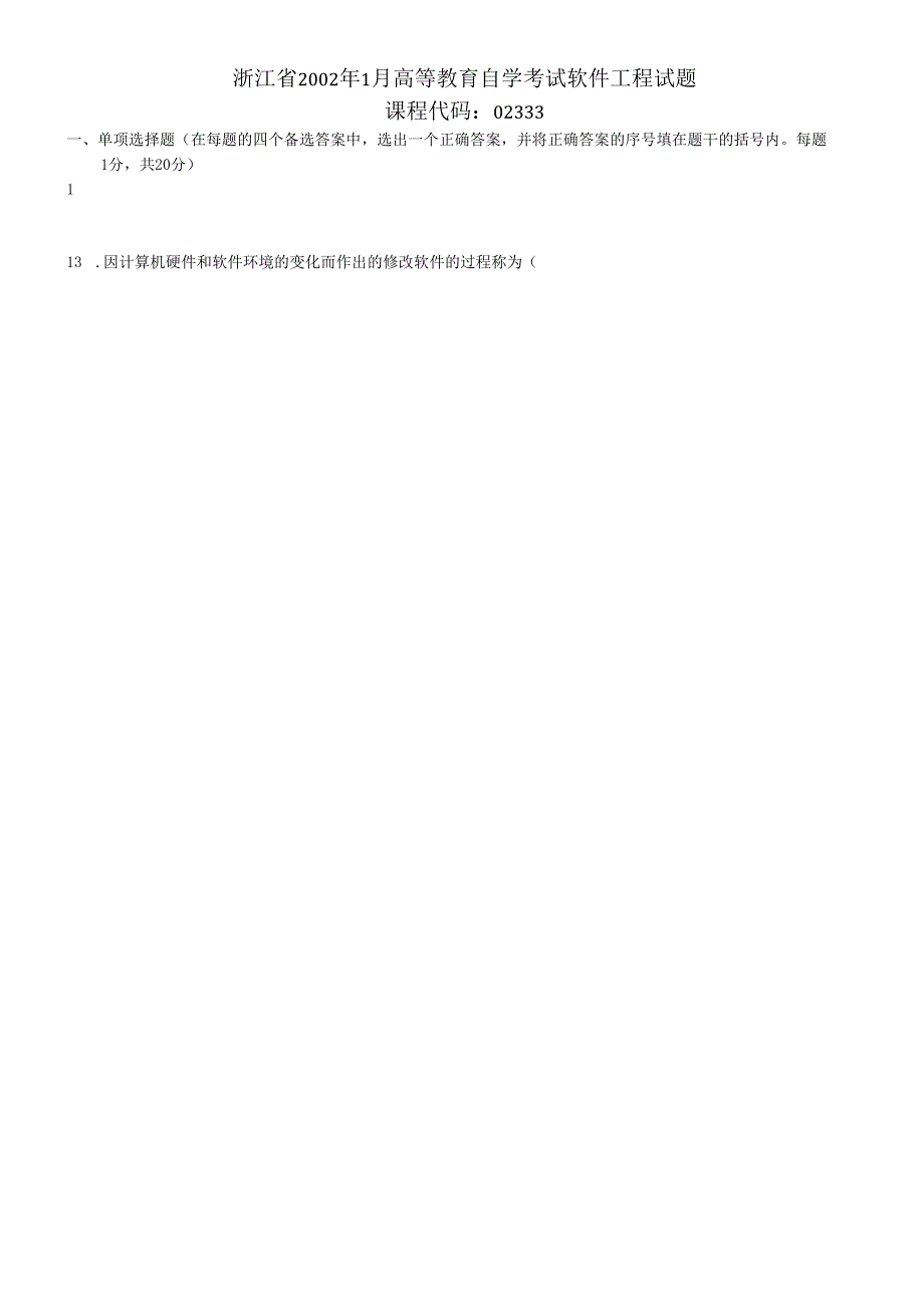 软件工程试题1.docx_第1页