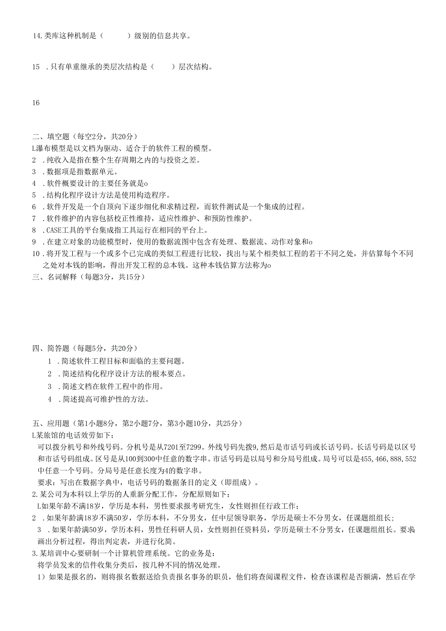 软件工程试题1.docx_第2页