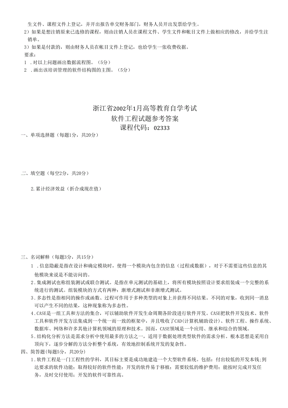 软件工程试题1.docx_第3页