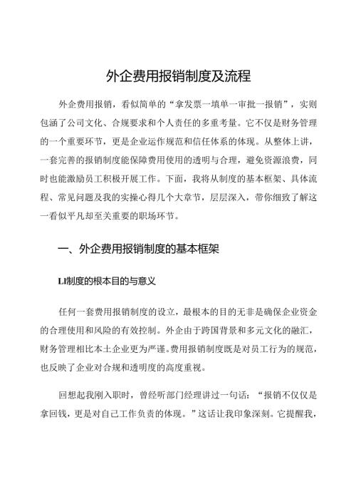 外企费用报销制度及流程.docx