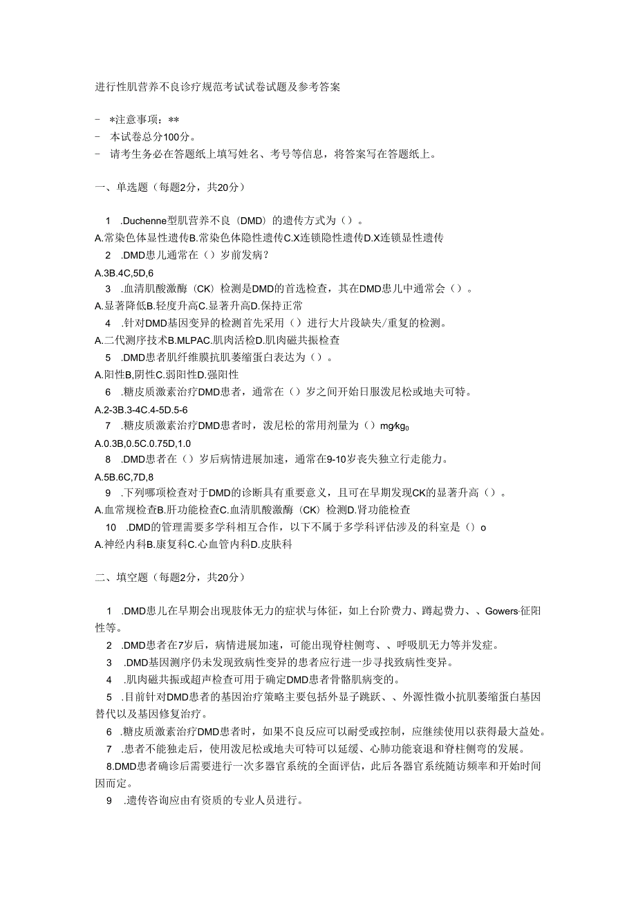 进行性肌营养不良诊疗规范考试试卷试题及参考答案.docx_第1页