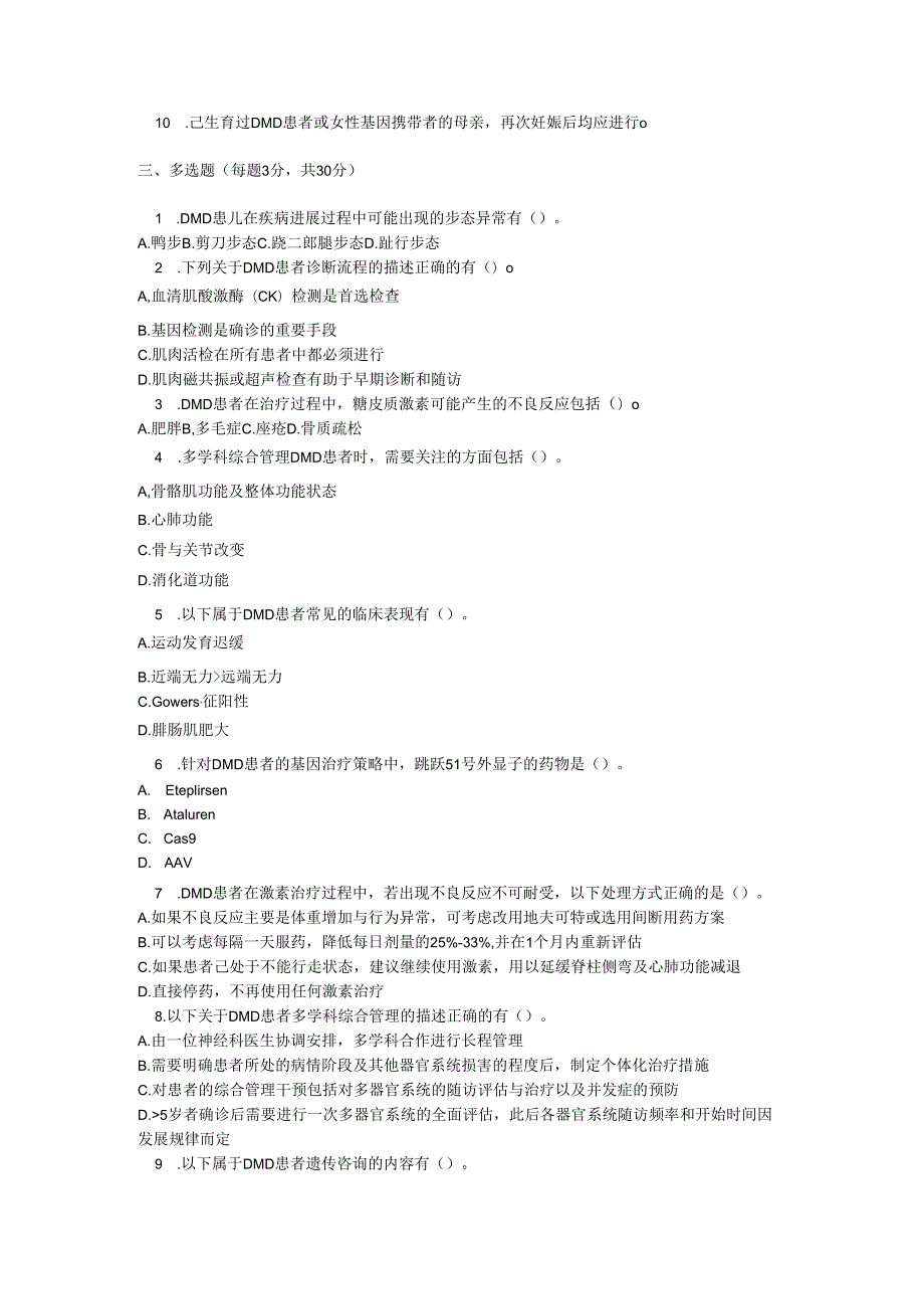 进行性肌营养不良诊疗规范考试试卷试题及参考答案.docx_第2页
