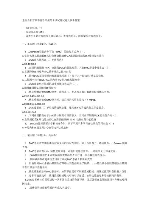 进行性肌营养不良诊疗规范考试试卷试题及参考答案.docx