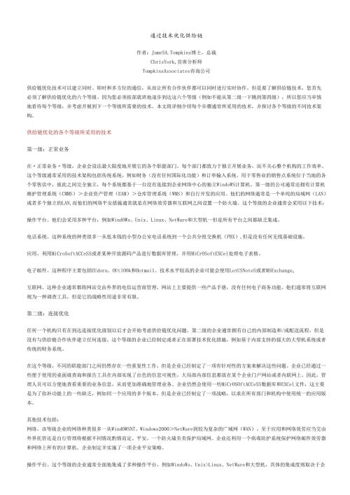 如何通过技术优化供应链.docx