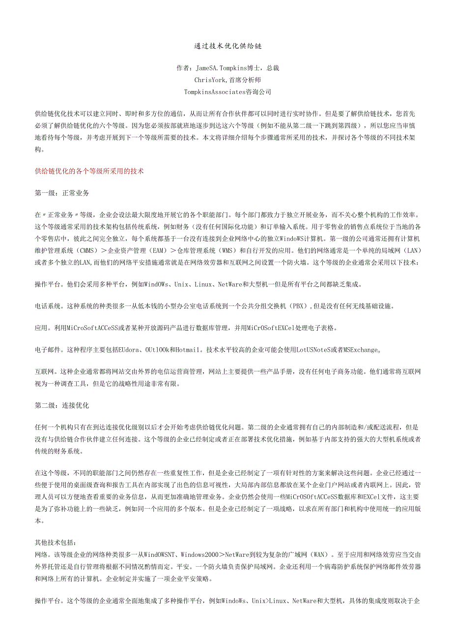 如何通过技术优化供应链.docx_第1页