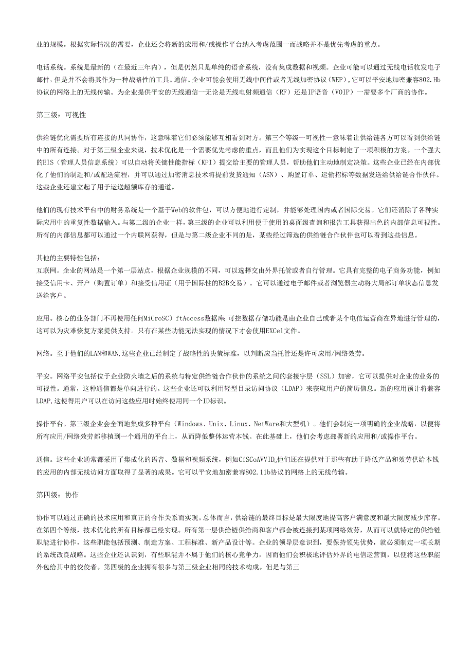 如何通过技术优化供应链.docx_第2页